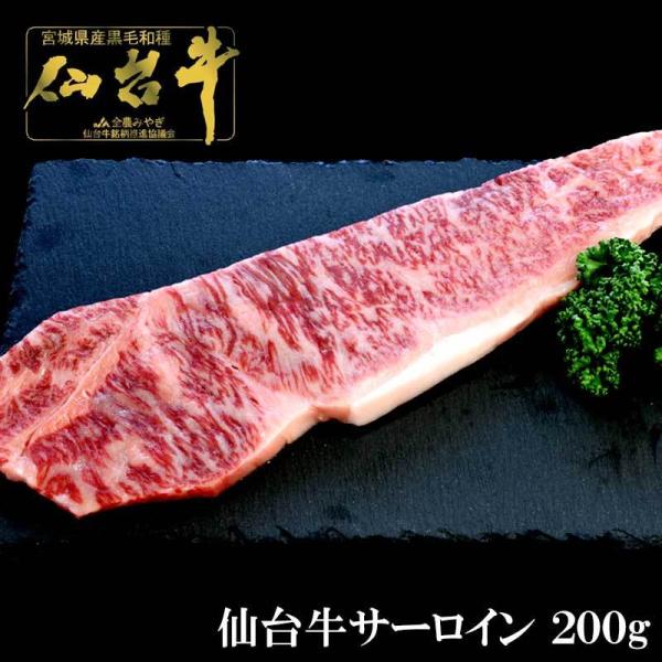 仙台牛サーロイン 200g 最高級 和牛 ブランド 贈り物 霜降り お祝い 誕生日 お歳暮　御歳暮　...
