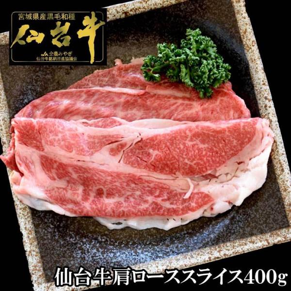 仙台牛肩ローススライス 400g 最高級 和牛 ブランド 贈り物 霜降り お祝い 誕生日 プレゼント...