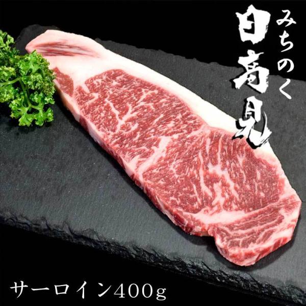 日高見牛サーロイン 400g 高級 和牛 ブランド  お祝い 誕生日 お歳暮　御歳暮　クリスマス お...