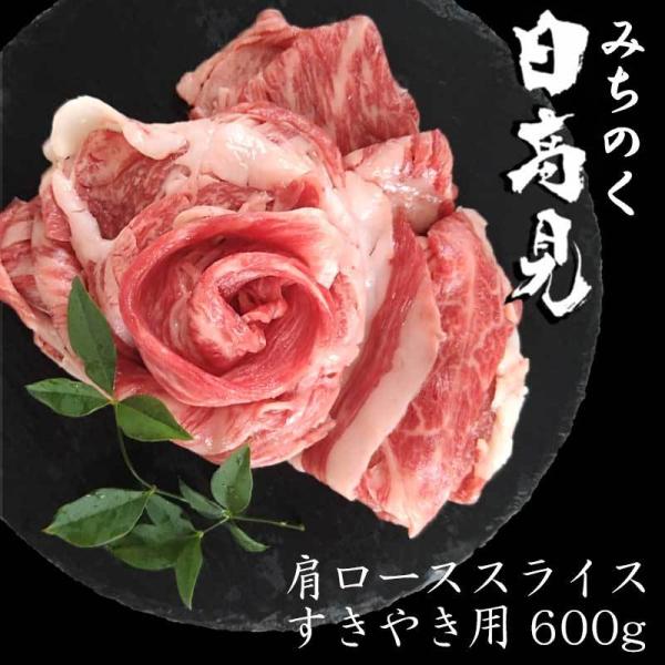 日高見牛肩ローススライス すきやき用 600g 高級 和牛 ブランド  お祝い 誕生日 お歳暮　御歳...