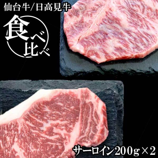 仙台牛・日高見牛サーロイン食べ比べ 200g×2 高級 和牛 ブランド  お祝い 誕生日 お歳暮　御...