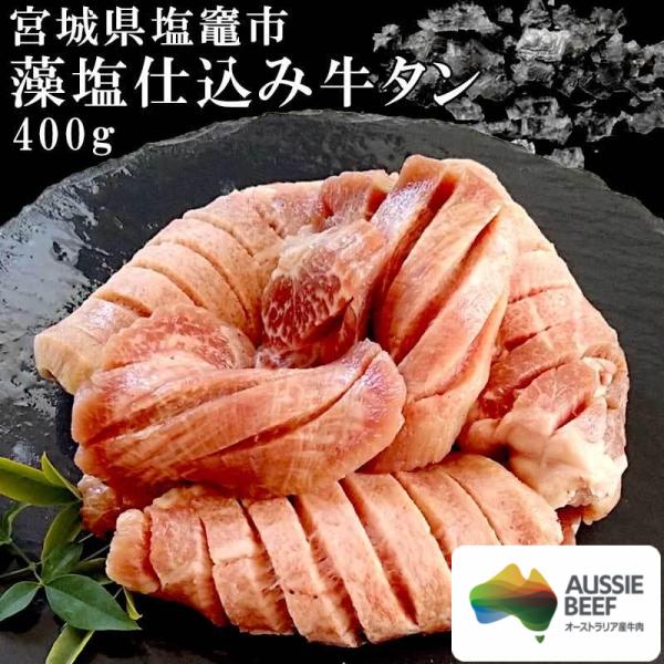 オーストラリア 牛タン 塩竈の藻塩仕込み牛タン 400g 高級牛タン 美味しい牛タン グルメ 贈り物...