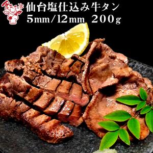 牛タン 仙台塩仕込み牛タン200g（5mm/12mm選択可）牛肉 焼肉 BBQ 贈り物 ギフト グルメ お祝い 贈答用 入学 卒業 就職 お祝い ギフト｜tabetettei