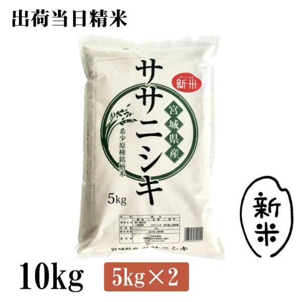 新米 10kg 令和7年産 宮城県産ササニシキ  10kg（5kg×2） おいしい宮城野お米 出荷当...