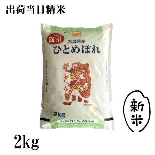 新米 2kg 2025年産 宮城県産ひとめぼれ ２kg おいしい宮城のお米 出荷当日精米 令和7年産...