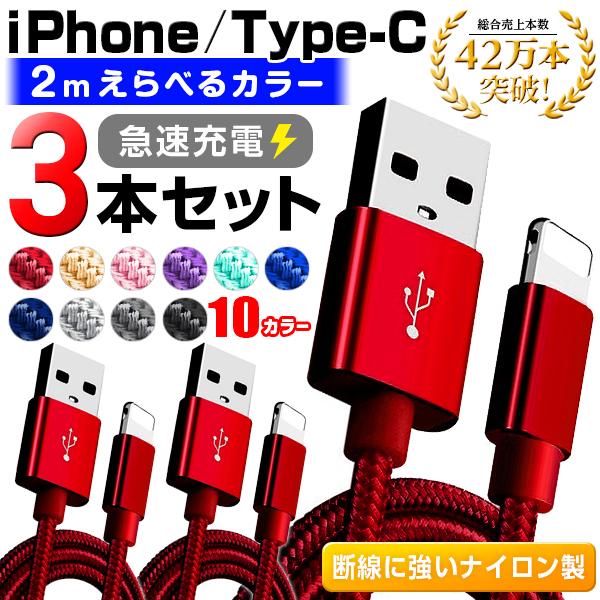 充電ケーブル 3本セット 2m 種類 選べる iPhone Type-c  充電ケーブル 急速充電 ...