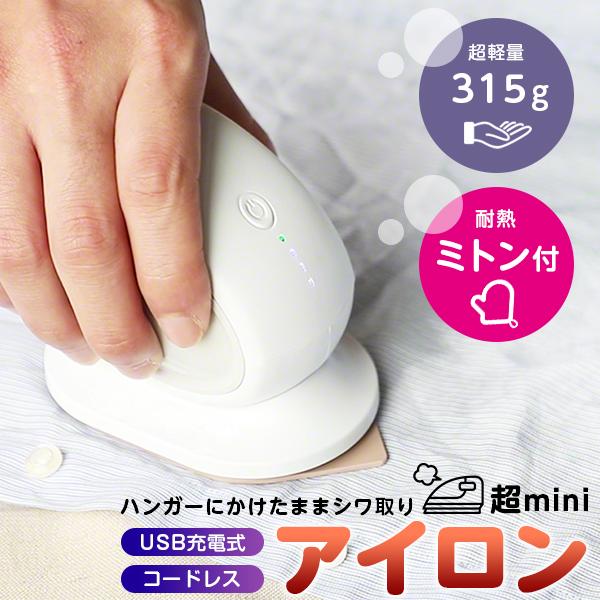 ハンディアイロン ミニ アイロン コードレス usb 充電式 スチーム ミストスプレー付き ハンディ...