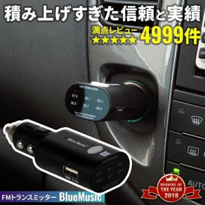 累計14万台販売 fmトランスミッター Bluetooth usb 高音質 トランスミッター 車 スマホ iphone 携帯 車 音楽 .3R｜tabhonpo