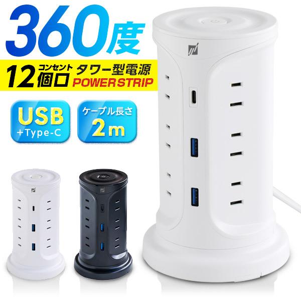 電源タップ タワー USB コンセント 延長コード 急速 1m 3ポート 12AC usb 3A 3...