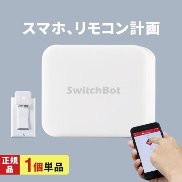 スマホ スマート家電 連携 SwitchBot スイッチボット スマートリモコン アレクサ 家電 遠...