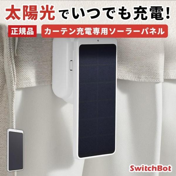 SwitchBot カーテン充電専用ソーラーパネル カーテン 自動 開閉 光センサー カーテンレール...