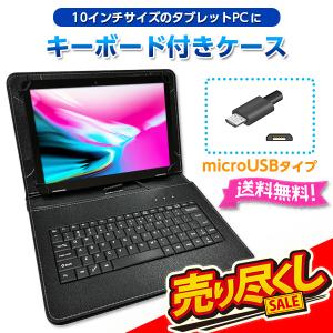 10.1インチ タブレット用キーボード付きケース microUSB ブラック タブレット付属品 アクセサリー キーボード ケース 10インチ micro タブレット