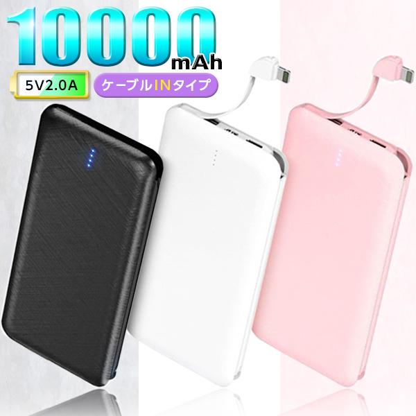 ケーブル付 モバイルバッテリー大容量 iPhone 10000mAh 急速充電 スマホ充電器 ケーブ...