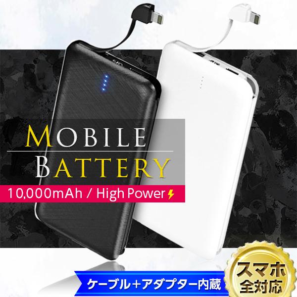 ケーブル付 モバイルバッテリー大容量 iPhone 10000mAh 急速充電 スマホ充電器 ケーブ...