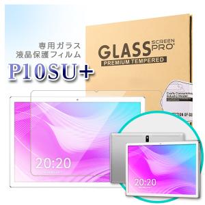 【メール便対応】■10インチ P10SUPlus 専用ガラス液晶保護フィルム/保護シート ガラスフィルム（強化ガラス 触感タッチ対応 硬度9H 高透過率 飛散防止）｜tabhonpo