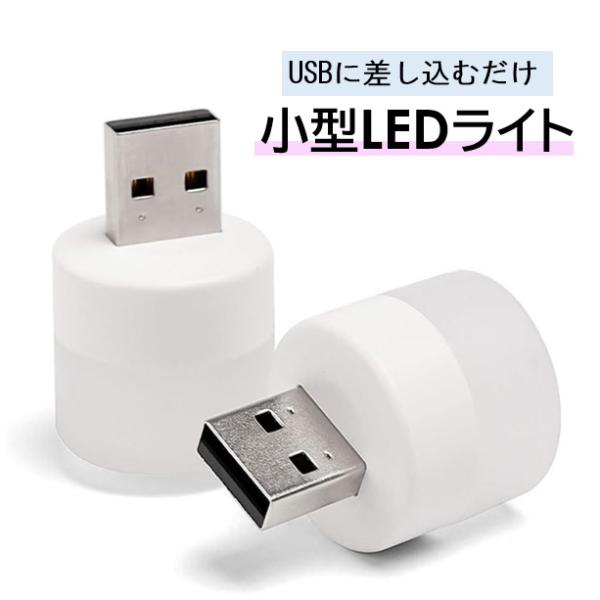 USB給電 USBナイトライト ミニ USB 白色 ledライト 丸型 LEDライト USBミニゴー...