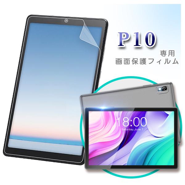 【メール便対応】■10インチAndroidタブレット P10 専用液晶保護フィルム / 保護シート（...