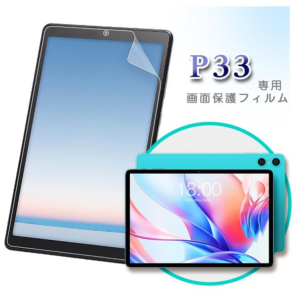 【メール便対応】■10インチ TECLAST P33 専用液晶保護フィルム / 保護シート（フィルム...