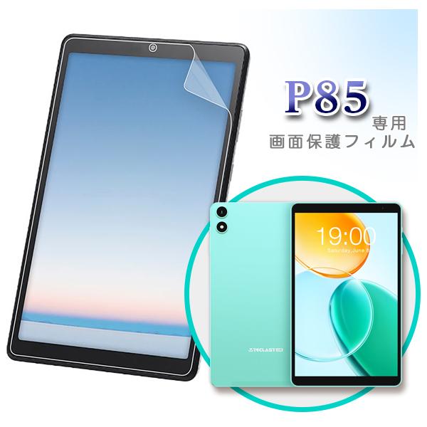 【メール便対応】■8インチ TECLAST P85 専用液晶保護フィルム / 保護シート（フィルム ...