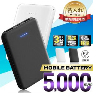 モバイルバッテリー【名入れ 印刷】1000円ポッキリ！ 5000mAh 小型 軽量 スリム 大容量 軽量 バッテリー iPhone モバイル Android ポイント消化 送料無料