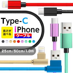 【選べる★カラー長さ】充電ケーブル 選べる iPhoneケーブル Type-Cケーブル タイプC 0.25 0.50 1m USBケーブル android ライトニング アンドロイド カラフル