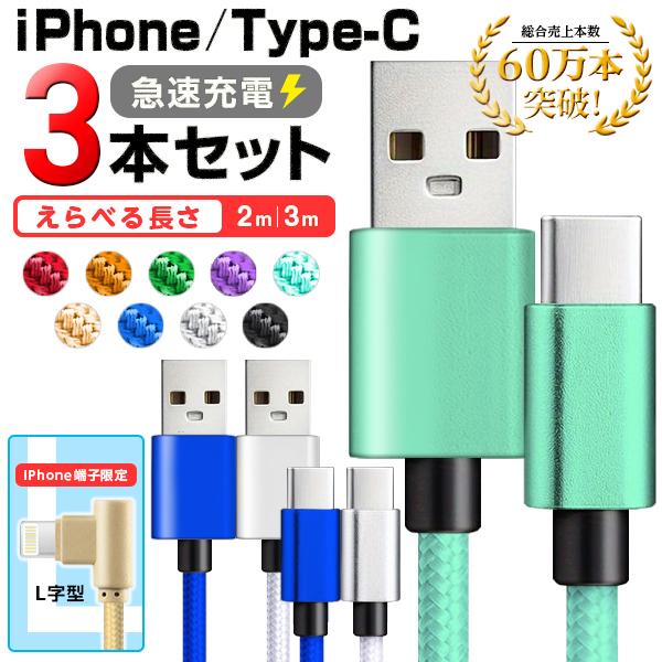 お得★3本セット【選べる★カラー長さ】 2m 3m 充電ケーブル 選べる iPhoneケーブル Ty...