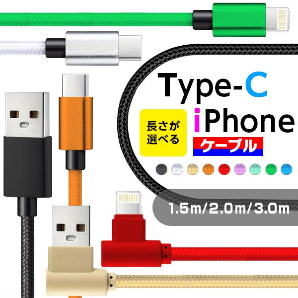 【選べる★カラー長さ】充電ケーブル 選べる iPhoneケーブル Type-Cケーブル タイプC 1...