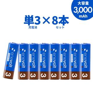 エネボルト 充電池 単3 セット 8本 ケース付 3000mAh 単3型 単3形 互換 単三 充電 電池 充電電池 充電式電池 ラジコン .3R｜タブレット工房