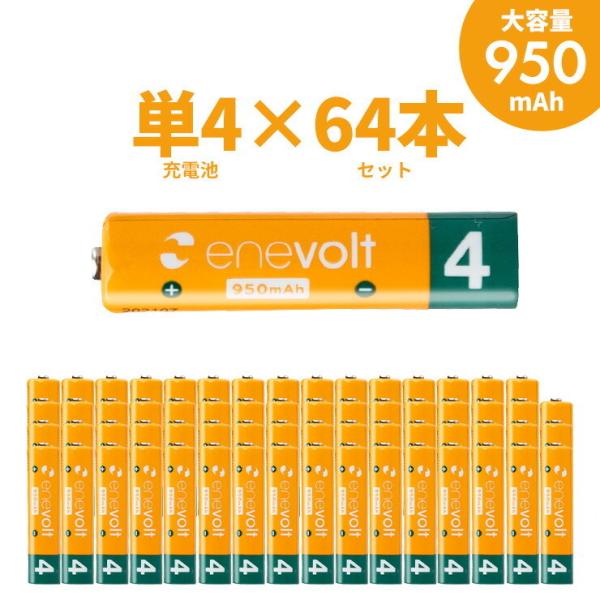 エネボルト 充電池 単4 セット 64本 ケース付 950mAh 単4型 単4形 互換 単四 電池 ...