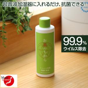 ウイルス 細菌 99.9%除去 加湿器 消臭 除菌 お茶のちから 日本製 加湿液 超音波加湿器 アロマ加湿器 対策 アロマ 洗浄 洗浄剤 .3R｜tabhonpo