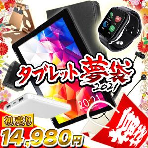 タブレット工房新春夢袋!!【タブレット 2021 福袋 PC 家電 アクセサリー パソコン 初売り プレゼント SALE スマートウォッチ モバイルバッテリー 運試し】