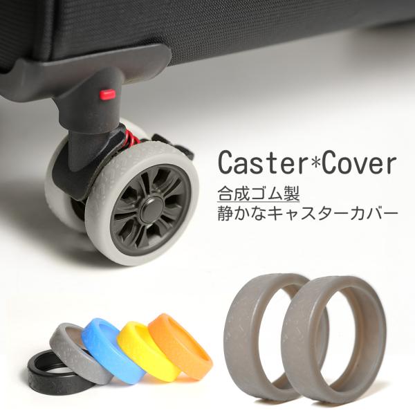 【8個入り】 キャスターカバー タイヤカバー ダブルキャスター対応 スーツケース キャリーケース 騒...