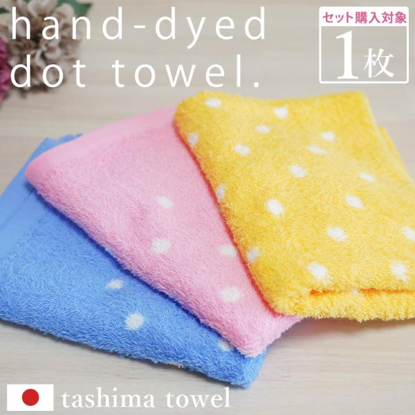 フェイスタオル  手染 日本製 コットン 綿 タシマタオル 柔らかい 乾きやすい やさしい 肌ざわり...