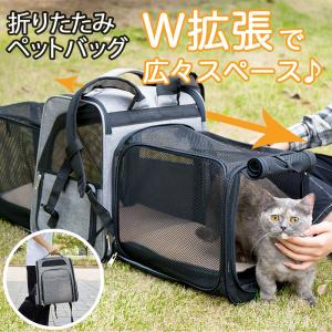 ペットバッグ ペットリュック ペットキャリーバッグ 小型犬 犬 猫 小動物 拡張 メッシュ カジュアル おしゃれ 軽量 お散歩 お出かけ キャンプ 災害 避難 帰省