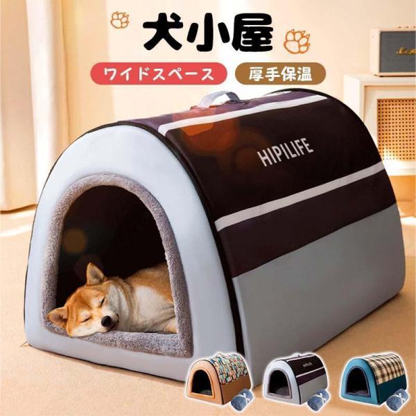 ドーム型 ペットハウス 2WAY 犬ハウス 保温 マット付き 冬 室内 犬小屋 ベッド 柔らか 犬猫...