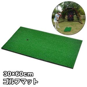 ゴルフマット ショットマット 30 60cm ゴルフ練習 トレーニング用品 穴付き スイング ドライバー アイアン パター 自宅 室内 屋内 屋外 人