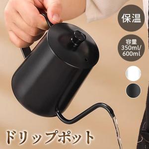 コーヒードリップポット 3点ロック 90度カーブ注ぎ口 防水 汚れ防止 2サイズ 温度計対応 通気口 ステンレス 保温 須 ティーポット コーヒー道具