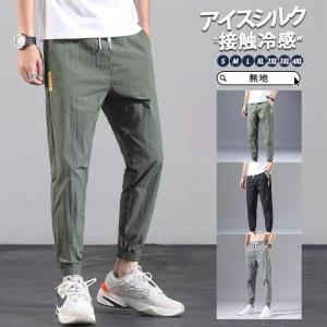 ジョガーパンツ メンズ アイスシルク 接触冷感 テーパードパンツ チノパン ロングパンツ カジュアル 父の日 ズボン パンツ 夏 無地 ゆったり