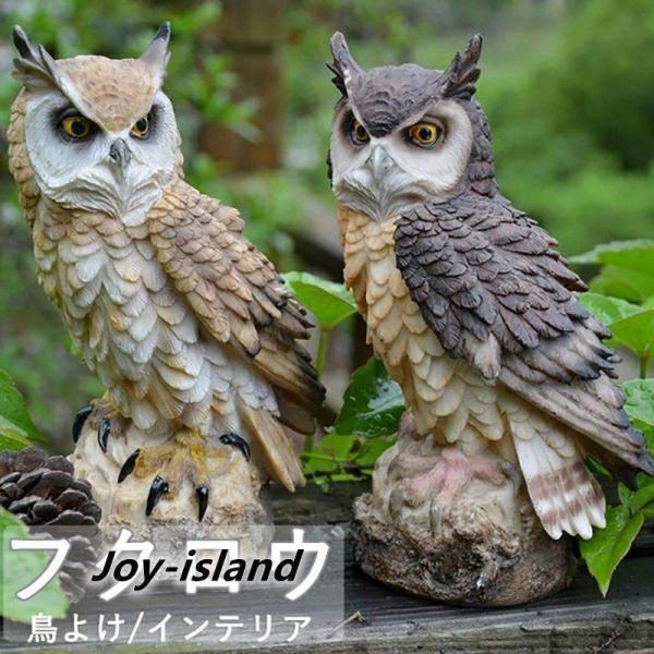 【大特価】フクロウ 鳩よけ 鳥よけ 鳩 鳥対策 本物そっくり 樹脂 防鳥防獣対策 オーナメント 装飾...