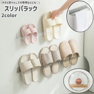 スリッパラック スリッパ立て タオル掛け 壁掛け 粘着式 フック付き シンプル スリッパ サンダル 靴 くつ 収納 省スペース リビング 洗面所 キッ