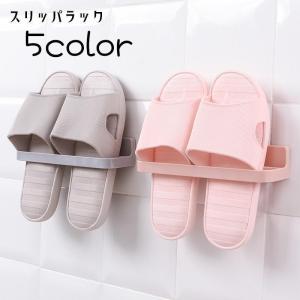 スリッパラック スリッパスタンド スリッパ縦 サンダルラック 壁掛け 粘着式 スリッパ収納 壁面収納 省スペース 洗面所 ベランダ 玄関収納 お風呂
