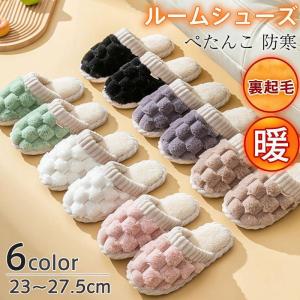 ルームシューズ スリッパ レディース メンズ もこもこ 室内 来客用 秋 冬用 チェック 室内履き 男女兼用 美脚 静音 コンフォート 洗える 可愛い