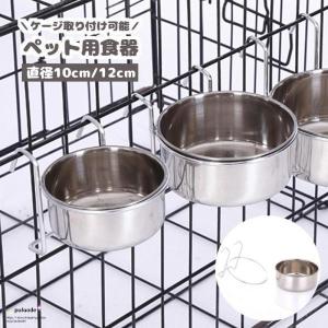 ペット用食器 フードボウル ケージ用 ペット用 犬用品 猫用品 食器 皿 フック ステンレス フードボール ウォーターボウル 取り付け エサ入れ 餌入