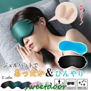 アイマスク シルク ホットアイマスク 睡眠 安眠 涼しい ホット 冷温両用 マスク 夏 冬 旅行 ひんやり?あったか 目をケアできるアイマスク