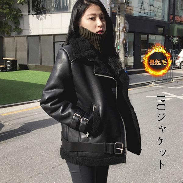 ライダース アウター レディース PUジャケット 裏ボア 革ジャン レザージャケット ボアジャケット...