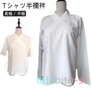 夏用 Tシャツ半襦袢 絽 半衿 半襦袢 白 衿芯 筒袖 半袖 長袖 春秋 肌着 着物 浴衣 夏着物 浴衣 夏 綿 レディース 女性 大きいサイズ 洗え