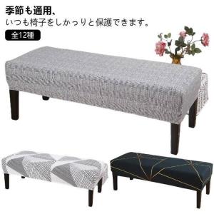 長椅子カバー 北欧風 ベンチシートカバー ベンチ ベンチカバー カバー 用 シート ベンチシート カバー 全12種 椅子カバー ロングベンチ カバー