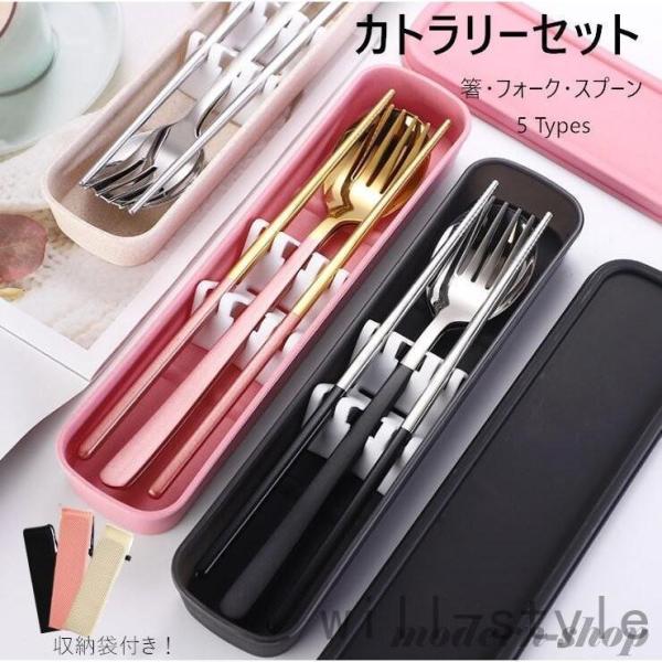 カトラリーセット ステンレス 箸・フォーク・スプーン 3点セット ケース付き コンパクト ランチスプ...