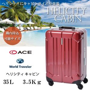 【ベルトおまけ付き】【機内持ち込み可能】 エース スーツケース ACE ヘリシティ 05507 キャリーバッグ 人気 小型 Sサイズ 軽量