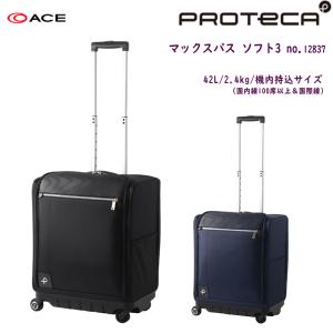 【機内持ち込み】【送料無料】日本製 エース(ACE) PROTECA/プロテカ マックスパス ソフト...